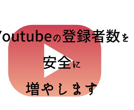 youtubeの登録者数、安全に増やします youtubeの収益化の手伝いが出来たらと思います イメージ1
