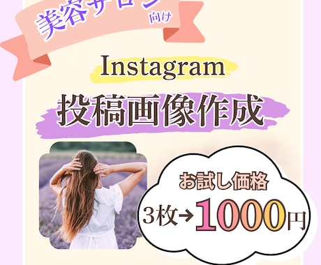 美容サロン向け | SNS投稿用画像３枚作成します イメージ1