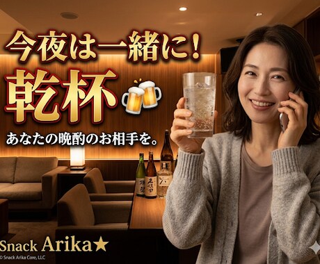 今夜開店！スナックありかで気軽に楽しく乾杯します お一人様・ノンアル大歓迎⭐︎お疲れ様の時間をハッピーに♪ イメージ2