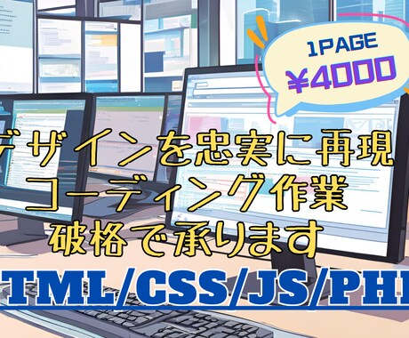 高品質ホームページをスピードコーディングします デザインを形に！迅速・高品質なホームページコーディング イメージ1