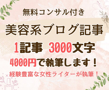 美容系ブログのSEO記事執筆します ブログのプロがSEOに強い記事を提供し、収益化に貢献！ イメージ1