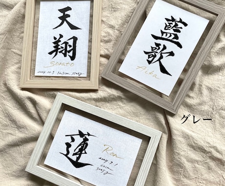 台紙も書体も選べる書道家こだわりの命名書揮毫します フレーム3種類・台紙3種類・書体3〜4点ご提案★送料込 イメージ1