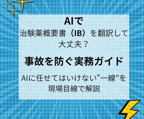 AI医薬翻訳｜IB対応・実務レベルPDF教材出ます IBをAIで翻訳してよい範囲と事故を起こすNGラインを明確化 イメージ1