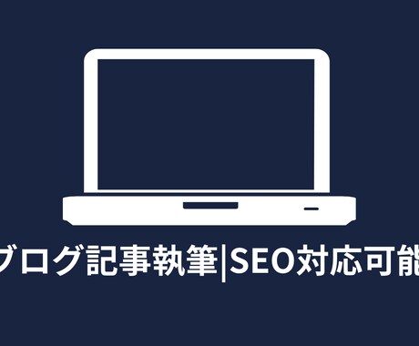 ブログ記事作成|SEO対応可能します 丁寧な記事作成であなたのニーズに応えます イメージ1