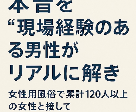 本音を“現場経験のある男性”がリアルに解きます 女性用風俗で累計120人以上の女性と接してきた男としての目線 イメージ1