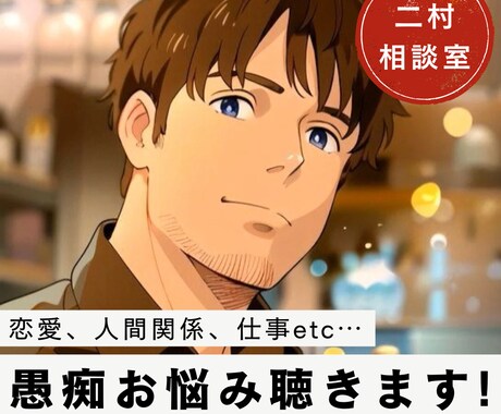 恋愛、人間関係の愚痴聴きます 小さくても心に引っかかっている悩み、でっかい愚痴、聴きます！ イメージ1