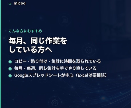 スプレッドシートの集計・転記を自動化します 毎月の集計・転記・レポート作りを、月額0円で自動に。 イメージ2