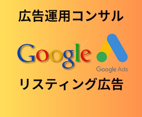 Googleリスティング広告2ヶ月間コンサルします 現役の広告運用コンサルタントが個別コンサルいたします イメージ1