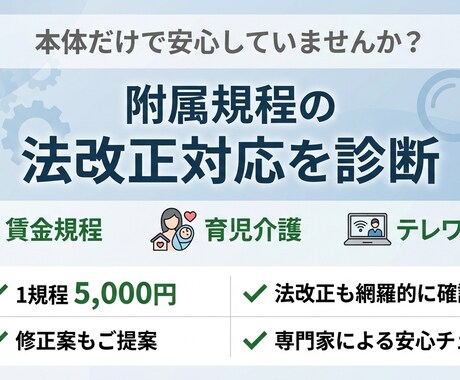 附属規程の法改正対応を診断します 賃金・育休・テレワーク規程等の各種規程を精査！ イメージ1