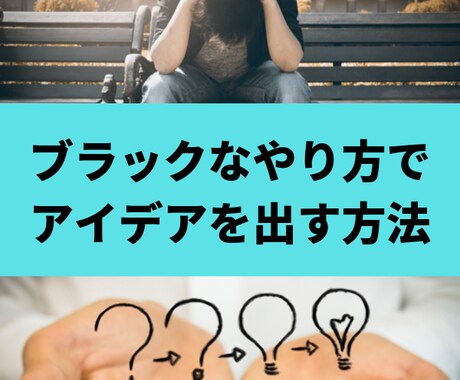 ブラックなやり方で、アイデアを出す方法教えます 儲かるビジネスモデルを考えるには、実は、簡単だった。 イメージ1