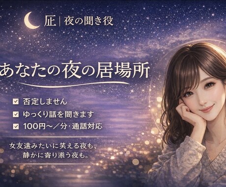 あなたの夜の居場所、優しくお話聞きます だれかと話したい夜に。安心して話せる居場所です イメージ1