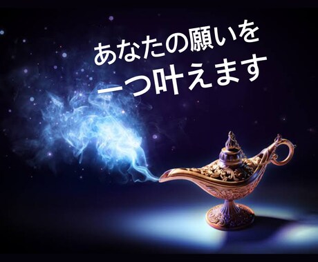 あなたのお願い一つだけききます 何かわたしにできることがあったら、全力で応援します！ イメージ1