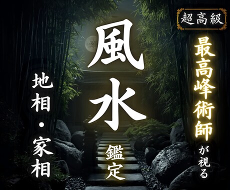 地相・家相を読み解きお部屋の運気を整えます 風水で気の流れを整え人生の流れを軽やかに変えていきます イメージ1