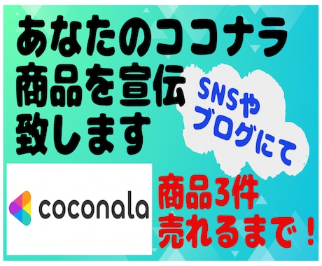 救世主！あなたの商品3件売れるまで宣伝致します ココナラでの実績をサポートをさせてください！ イメージ1