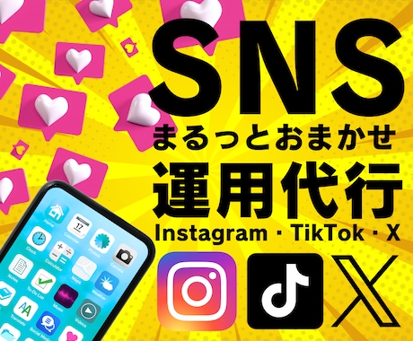 Instagram・X・TikTok運用代行します 専属SNS運用マーケチームが投稿作成＆効果的な集客をサポート イメージ1