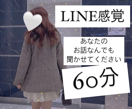 60分チャット！元保育士が貴方の気持ち受け止めます 愚痴、痛みや苦しみ、孤独感、惚気でも◎なんでも話し聞きます。 イメージ1