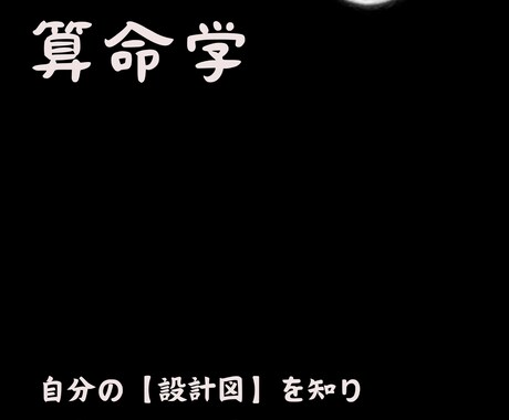 算命学で人生の設計図を教えます あなたらしく、明日へ進むために。 イメージ1