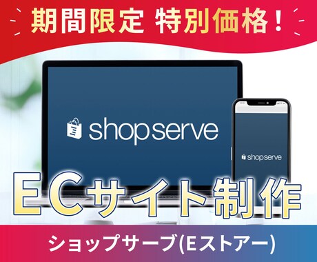 ショップサーブでEC通販サイト作ります プロだから安心！オリジナルデザインで作成します イメージ1