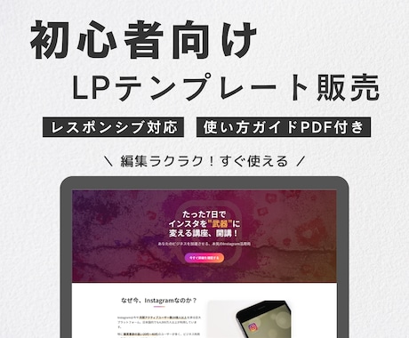 初心者向けのLPテンプレ（ガイド付き）を販売します 編集ラクラク！販売準備がすぐ整うLPテンプレ！ イメージ1