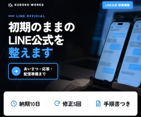 LINE公式アカウントの初期構築をお手伝いします イメージ1