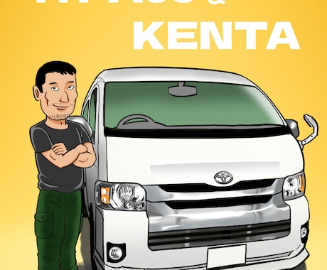 車やバイクとあなたの全身似顔絵描きます 愛車とあなたのツーショットを絵にして飾りましょう！ イメージ2