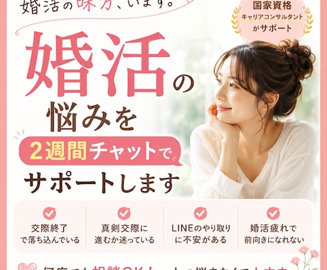 婚活の悩みを2週間チャットでサポートします その婚活の悩み、誰かに話してみませんか？ イメージ1
