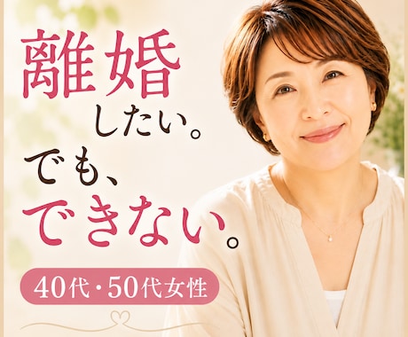 離婚したいけどできない…その本音をお聴きします 40代・50代女性へ夫には言えないモヤモヤ全部お話しください イメージ1