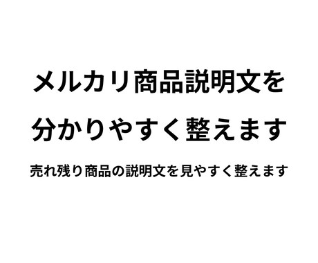 メルカリの売れ残り商品説明文を見直して整えます 売れにくい原因を見直し、伝わる説明文に整えます イメージ1
