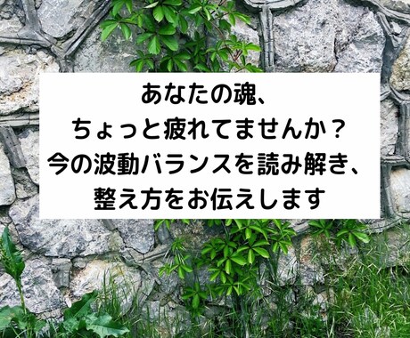 魂の乱れ・揺れ・エネルギーの偏りを整えます 今のあなたの“見えない疲れ”を読む イメージ1