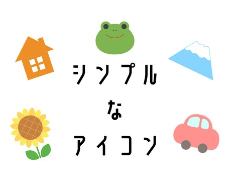 シンプルアイコン作成します シンプルで使いやすい定番イラスト イメージ1