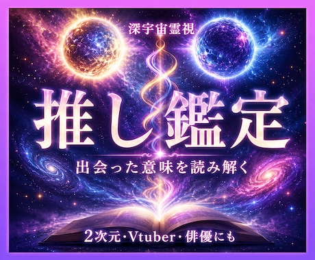 推し鑑定｜出会いの意味を霊視します イメージ1