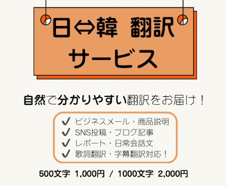 日⇔韓、自然で分かりやすい翻訳をお届けします ネイティブの韓国語翻訳！ 翻訳＆意訳で自然な表現に！ イメージ1