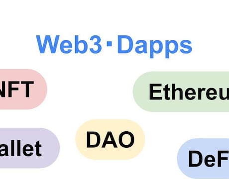 Web3プロジェクトの技術支援・開発します ブロックチェーン技術で、新たなビジネスの可能性を イメージ1