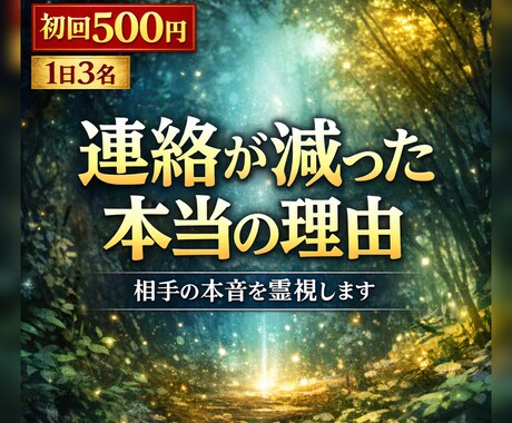 連絡が減った相手の本音と理由を霊視します 初回500円｜追う・待つ・切るが決まります イメージ1