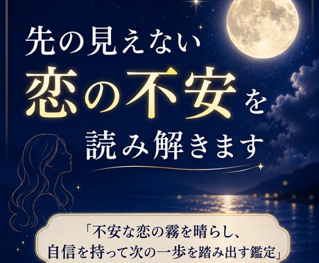 先の見えない恋の不安を読み解きます 不安な恋の霧を晴らし、自信を持って次の一歩を踏み出す鑑定 イメージ1