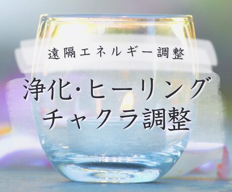 浄化とヒーリングをいたします エネルギーヒーリング｜チャクラ調整｜浄化 イメージ1