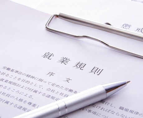 貴社のオーダーメイド就業規則を作成します 社労士がオーダーメイドで就業規則を作成します イメージ2