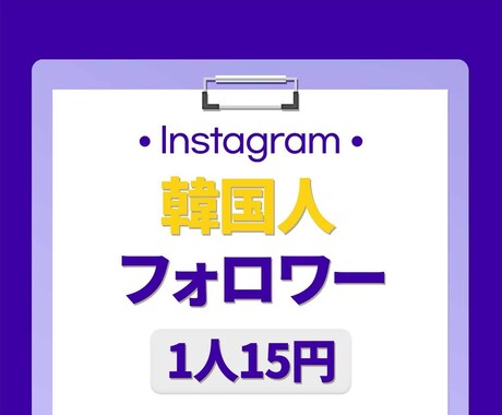 インスタ韓国人フォロワー⭐️100人増やします 保証付き｜最高品質｜超お手頃価格｜Instagram イメージ1