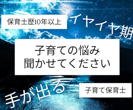 育児相談、発達相談乗ります 保育士歴10年以上、今までの経験を元に相談に乗らせてください イメージ1