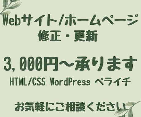 Webサイトの修正・カスタム承ります ※1か所3,000円〜（WordPress・ペライチ対応可） イメージ1