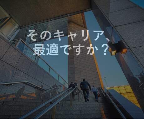 20代前半～30代前半のキャリア構築を支援します 自分に向き合うあなたに正しい選択肢を イメージ1