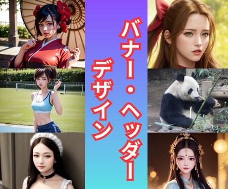 注目を集める！集客強化ヘッダー＆バナー制作します 集客至上！売上UP+魅力的ヘッダー＆バナー制作で売上を加速 イメージ1