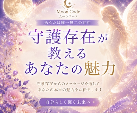 守護存在が教える本当の魅力をお伝えします 月のエネルギーと繋がり、まだ気づいていない魅力を伝えます。 イメージ1