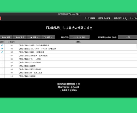 特定分野の品目を扱う企業の情報を抽出できます 公的なデータから法人の情報を抽出するアプリを販売しています イメージ2