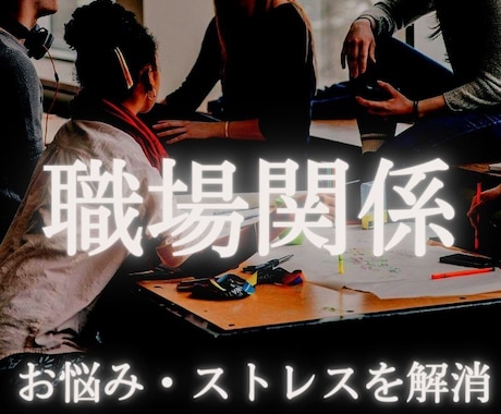 職場の嫌な人から貴方がどう思われているか鑑定します 【占い】苦手な上司や同僚、後輩とのお悩みをお聞かせください イメージ1