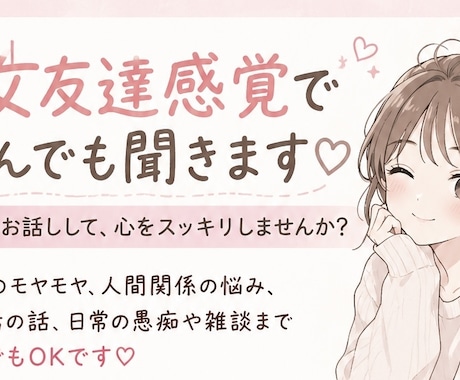 2日間あなたの女友達になります 男女問わずどんな事でもお話できます！ イメージ1