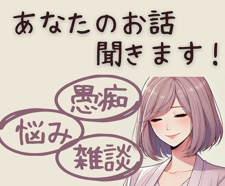優しい気持ちで日頃の愚痴や悩み聞きます 短い時間でも長時間でも寄り添います。スッキリしましょう！ イメージ1