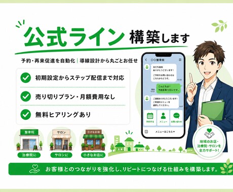 集客につながる公式LINE構築します 小規模店舗・個人事業主向けLINE導線設計 イメージ1