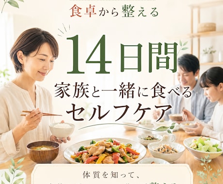 家族と同じごはんで14日間の食生活を整えます 体質傾向を知り、頑張りすぎる私を食卓からいたわる2週間 イメージ1