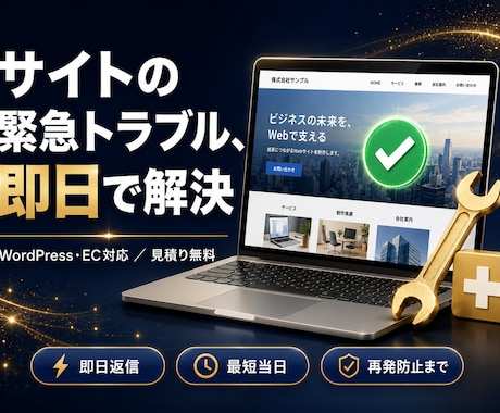 サイトの緊急トラブルを即日で解決します WordPress・EC対応｜見積り無料・最短当日に復旧 イメージ1